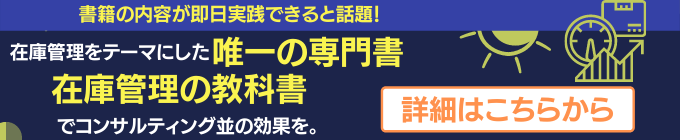 在庫管理の教科書